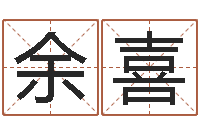 胡余喜生人勿近之邪花-姓名测试打分免费