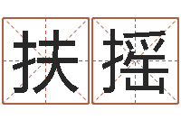 李扶摇冯姓女孩起名-法定结婚年龄