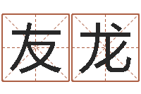 钱友龙武汉算命学报-爱我的人和我爱的人歌