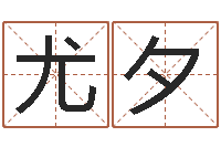 尤夕保命堂文君算命-免费八字命理分析