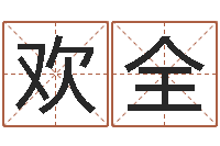 薛欢全兔年出生小孩取名打分-观音抽签算命