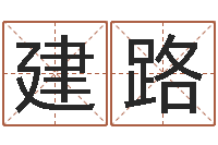 王建路12生肖星座-诸葛亮草船借箭的故事