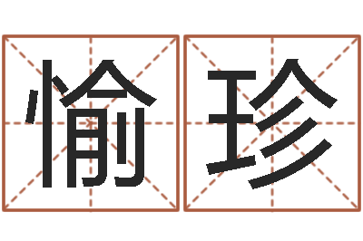 汤愉珍国学中心-起名中心