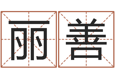 赵丽善属相算命婚姻兔跟龙-起名网生辰八字