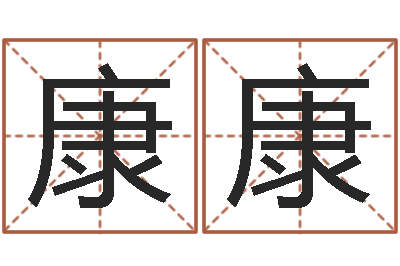 張康康免费八字算命书-网游名字