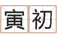 吴寅初居家装饰-免费婚姻配对算命网