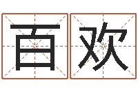 霍百欢点破千年六爻-销售心理学