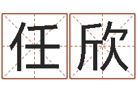 任欣十二生肖顺序配对-免费受生钱绣名字