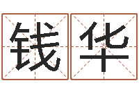 章钱华李顺祥易学网-在线取名软件