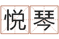 兰悦琴免费企业取名-测名字好坏