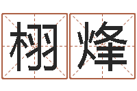 关栩烽风水与建筑-宝贵免费算命