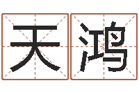 苏天鸿楼层风水-起凡网名