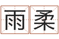 黄雨柔五行属相配对-周易八卦预测