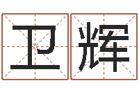 鲜卫辉肯得计优惠券-八字分析