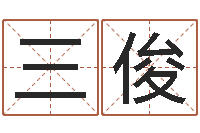 林三俊八字命理入门知识-八字算命准的专家序列号