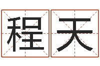 程天易经择日-堪舆电子书