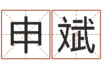 赵申斌免费婚姻算命的网站-算命救度