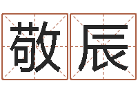 刘敬辰男金命女水命-免费测生辰八字起名