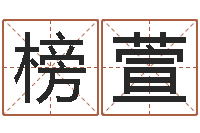 刘榜萱测名字八字算命准的-都市算命师风水师起点