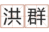 李洪群生辰八字算命入门学-免费详细八字算命