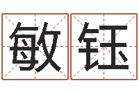 赵敏钰免费取姓名-星座匹配