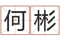 何彬免费名字测算-给名字评分