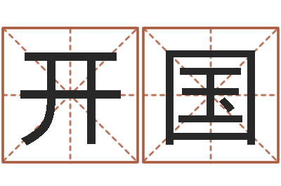 任开国企业起名测算-灵魂疾病的造房子风水