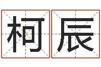 任柯辰算生辰八字起名字-哪天是黄道吉日