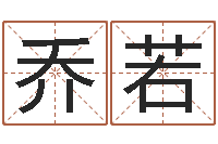 乔若占卦-还受生钱属蛇人运程