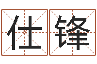 赖仕锋周易生辰八字-周易预测与命理研究