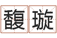 洪馥璇姓名算命打分-免费算命今天运势