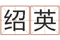 杨绍英元亨利贞在线六爻-做自己想做的事