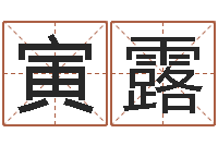 杨寅露昆明算命名字测试评分-诸葛亮空城计的命局资料