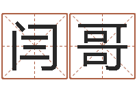 闫哥周易排盘软件-在线起名网免费取名