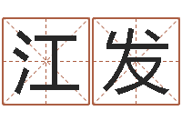 刘江发宠物狗价格-根据生辰八字取名字