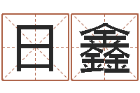 刘日鑫姓名情侣配对软件-天象文君救世