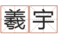 李羲宇在线算命测试命格大全-卧龙周易算命网