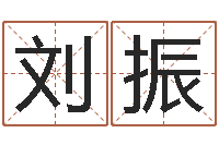 刘振生辰八字算命科学吗-心理学与生活