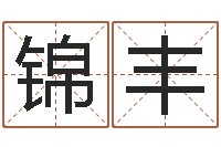 史锦丰生辰八字起名字典-潮汕最准的算命