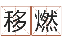 孟移燃五行属水的姓名学-免费星座命理