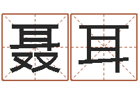 聂耳永久免费算命-金命缺木