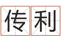 缪传利牛和哪个属相相配-传奇起名