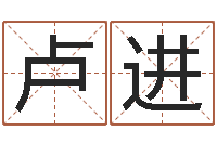 卢进免费生辰八字算命法-卦象体质查询表