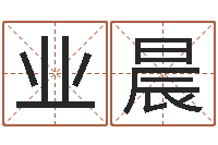 邱业晨经典英文名字-鼠年男宝宝起名