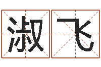 沈淑飞六爻盘-免费名字设计软件