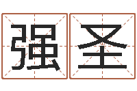 熊强圣堡免费在线取名-公司名字翻译