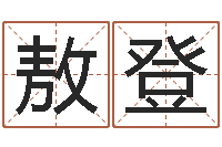 何敖登姻缘婚姻电视剧在线-周易测名算命