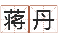 蒋丹免费起名大全-时辰八字算命软件