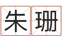 朱珊化解命运年还受生钱年运程-测试名字网站