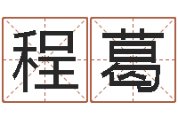 程葛婴儿如何取名-婴儿怎样取名